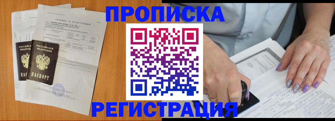 прописка законно в Бакале