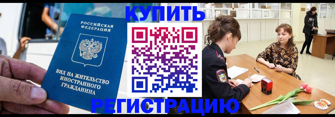 временная регистрация 2025 в Бакале